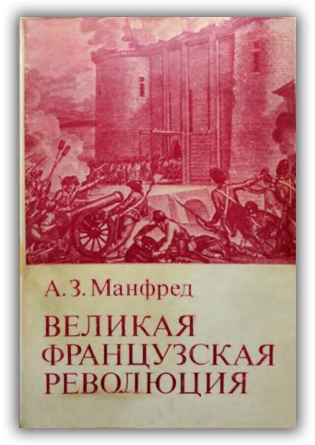 ВЕЛИКАЯ ФРАНЦУЗСКАЯ РЕВОЛЮЦИЯ