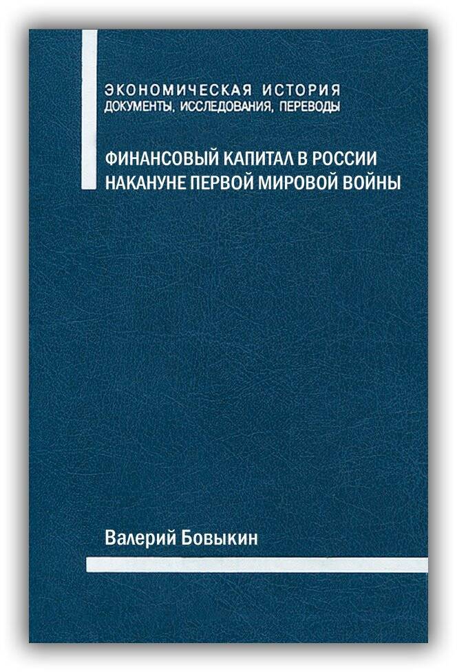 ФИНАНСОВЫЙ КАПИТАЛ В РОССИИ НАКАНУНЕ ПЕРВОЙ МИРОВОЙ ВОЙНЫ
