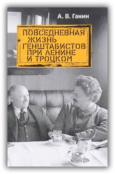 ПОВСЕДНЕВНАЯ ЖИЗНЬ ГЕНШТАБИСТОВ ПРИ ЛЕНИНЕ И ТРОЦКОМ