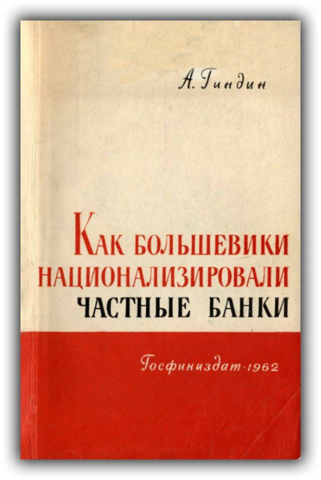 КАК БОЛЬШЕВИКИ НАЦИОНАЛИЗИРОВАЛИ ЧАСТНЫЕ БАНКИ