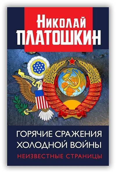 ГОРЯЧИЕ СРАЖЕНИЯ ХОЛОДНОЙ ВОЙНЫ