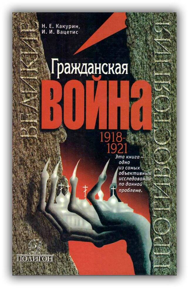 ГРАЖДАНСКАЯ ВОЙНА. 1918-1921