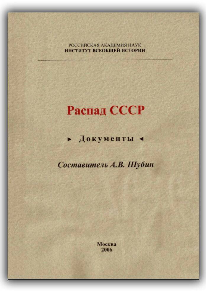 РАСПАД СССР. ДОКУМЕНТЫ
