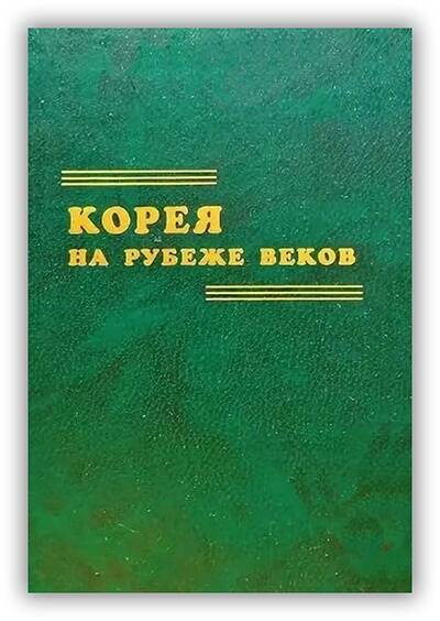 Корея на рубеже веков