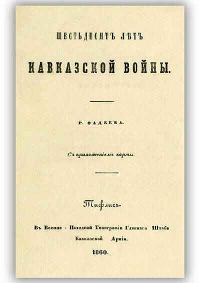 Шестьдесят лет Кавказской войны. 1860