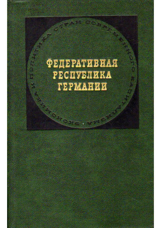 Федеративная Республика Германия