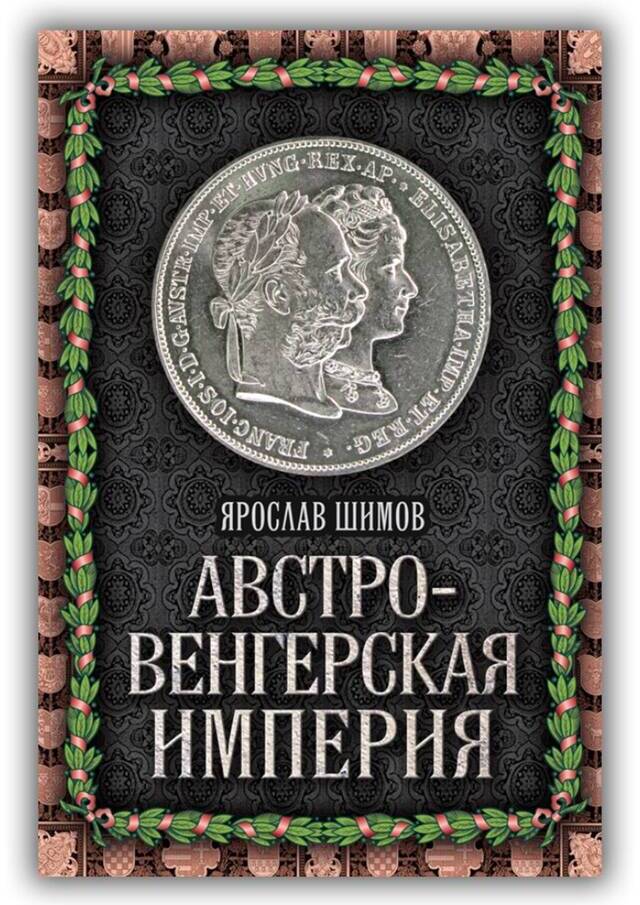 АВСТРО-ВЕНГЕРСКАЯ ИМПЕРИЯ