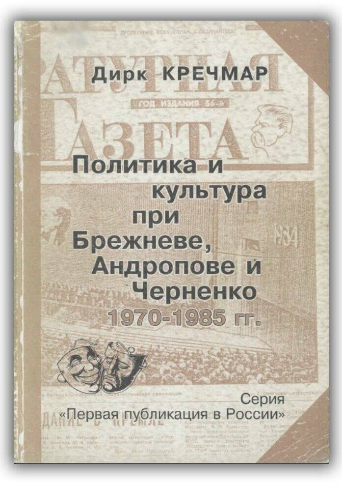 ПОЛИТИКА И КУЛЬТУРА ПРИ БРЕЖНЕВЕ, АНДРОПОВЕ И ЧЕРНЕНКО. 1970 - 1985 ГГ.