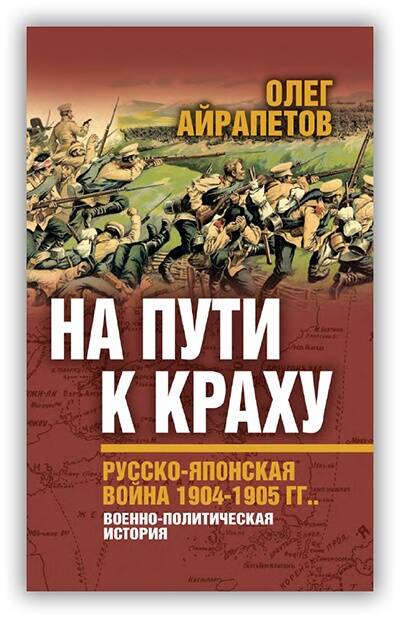 НА ПУТИ К КРАХУ. РУССКО-ЯПОНСКАЯ ВОЙНА 1904-1905 ГГ. ВОЕННО-ПОЛИТИЧЕСКАЯ ИСТОРИЯ