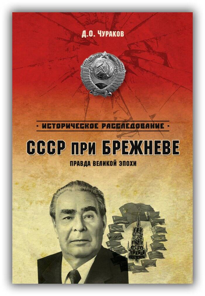 СССР ПРИ БРЕЖНЕВЕ. ПРАВДА ВЕЛИКОЙ ЭПОХИ