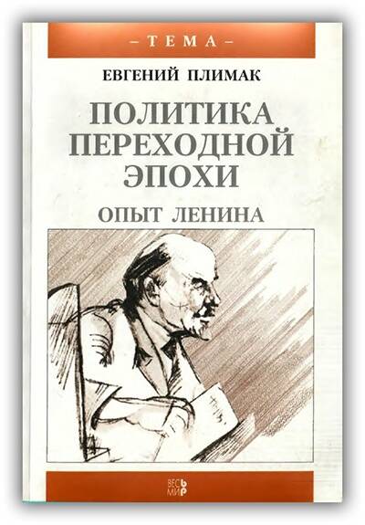 ПОЛИТИКА ПЕРЕХОДНОЙ ЭПОХИ. ОПЫТ ЛЕНИНА