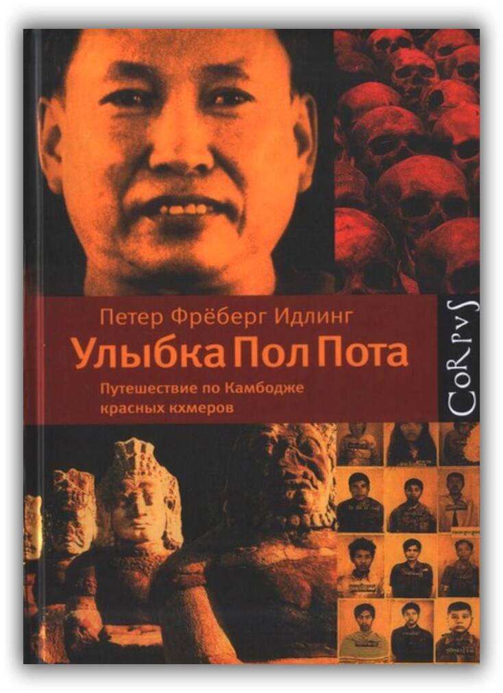 Улыбка Пол Пота. Путешествие по Камбодже красных кхмеров