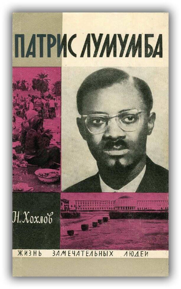 Патрис Лумумба