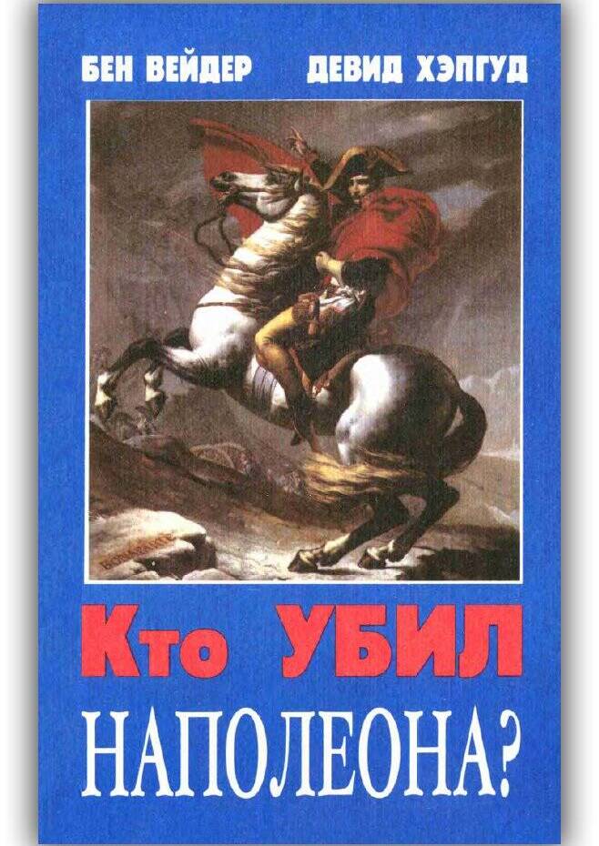 Кто убил Наполеона?