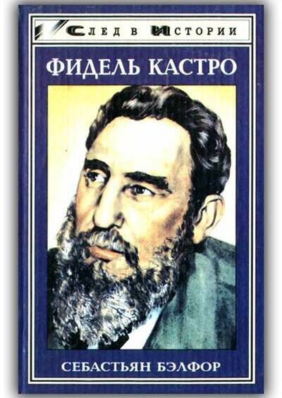 Фидель Кастро