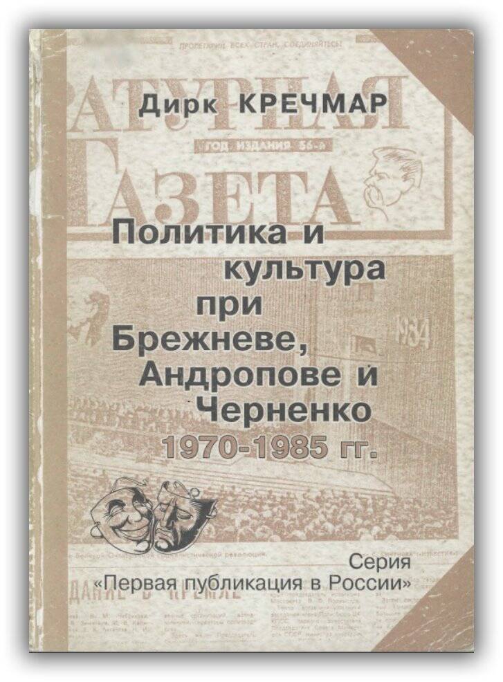 ПОЛИТИКА И КУЛЬТУРА ПРИ БРЕЖНЕВЕ, АНДРОПОВЕ И ЧЕРНЕНКО. 1970 - 1985 ГГ.