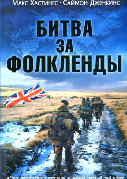 Битва за Фолкленды