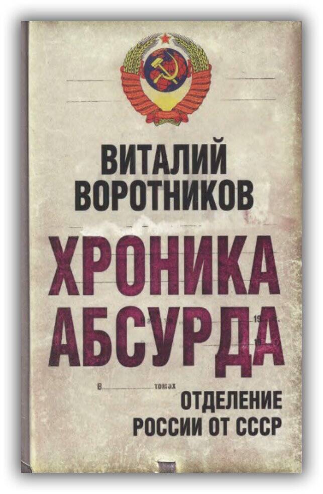 ХРОНИКА АБСУРДА. ОТДЕЛЕНИЕ РОССИИ ОТ СССР