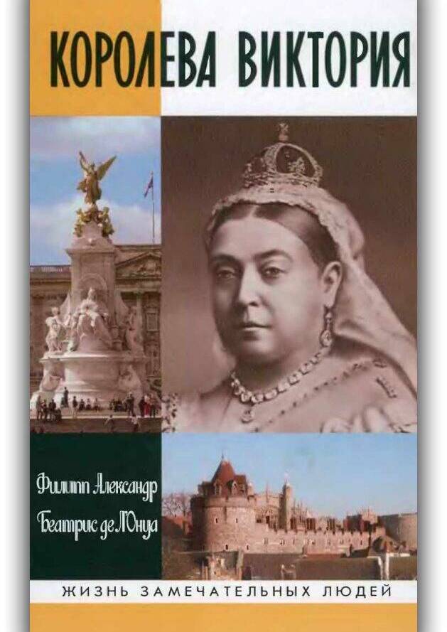 КОРОЛЕВА ВИКТОРИЯ