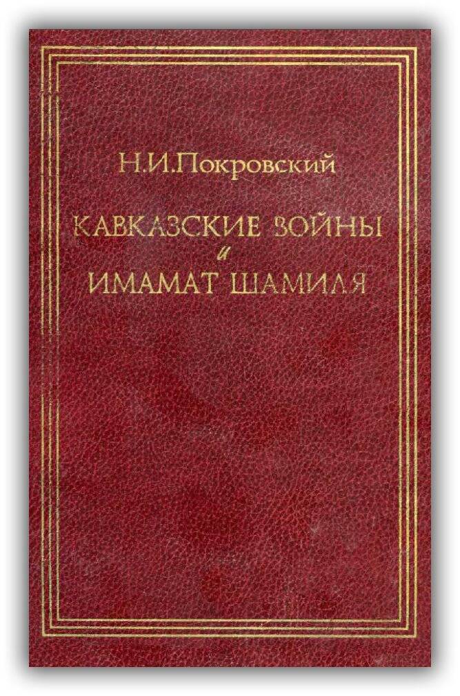 КАВКАЗСКИЕ ВОЙНЫ И ИМАМАТ ШАМИЛЯ