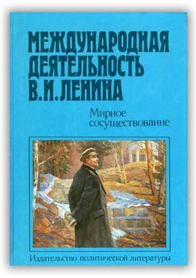 МЕЖДУНАРОДНАЯ ДЕЯТЕЛЬНОСТЬ В.И. ЛЕНИНА. МИРНОЕ СОСУЩЕСТВОВАНИЕ. 1921-1924