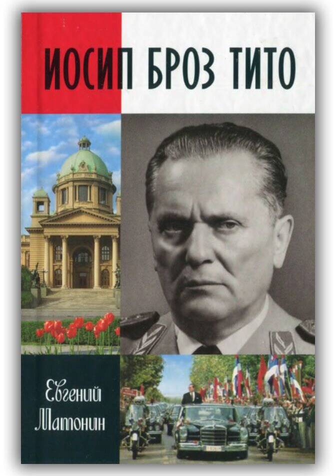 Иосип Броз Тито