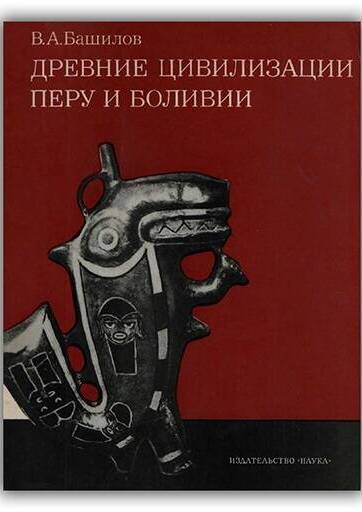Древние цивилизации Перу и Боливии