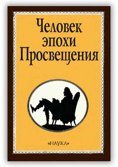 ЧЕЛОВЕК ЭПОХИ ПРОСВЕЩЕНИЯ