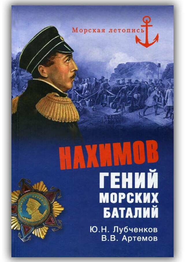 Нахимов. Гений морских баталий. 2015