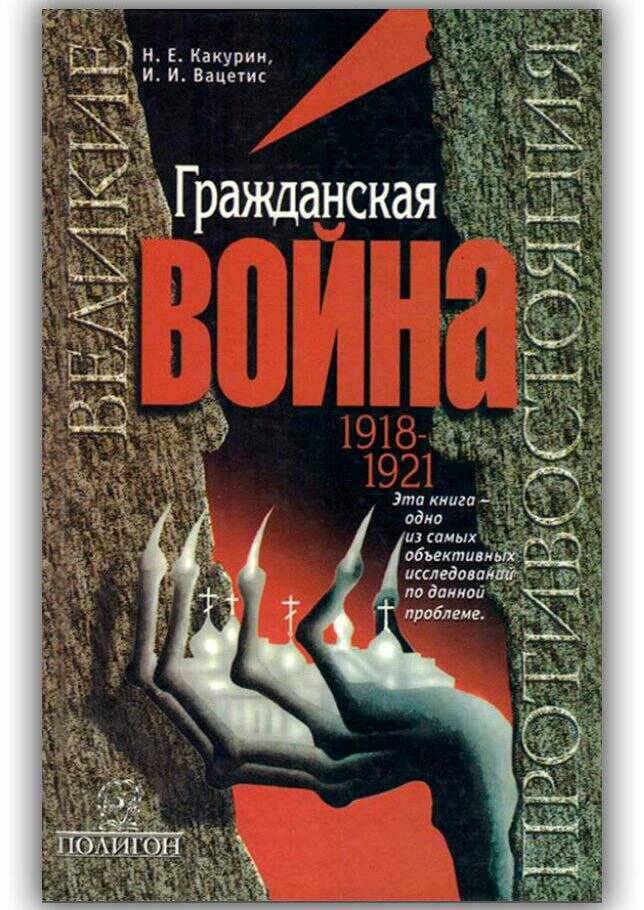 ГРАЖДАНСКАЯ ВОЙНА. 1918-1921