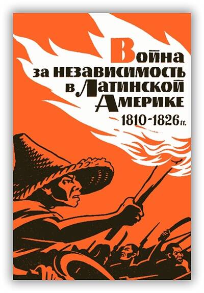 Война за независимость в Латинской Америке 1810-1826 гг.