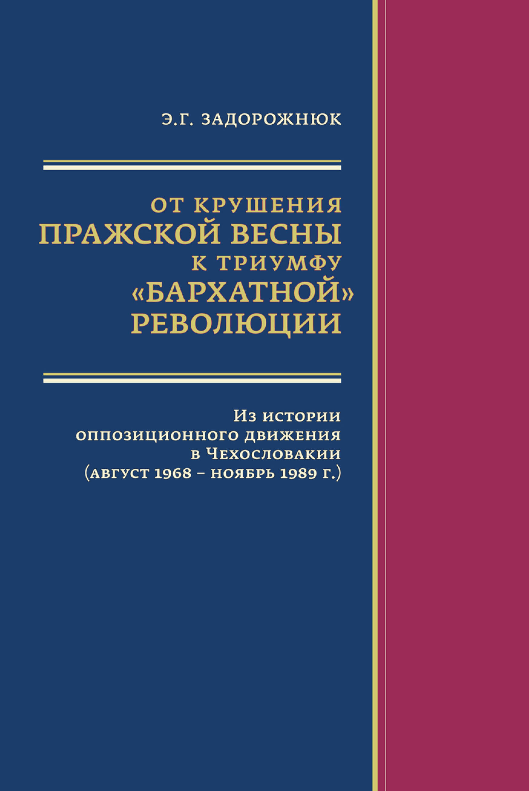 От крушения Пражской весны к триумфу "бархатной" революции. Из истории оппозиционного движения в Чехословакии (август 1968 — ноябрь 1989·г.)