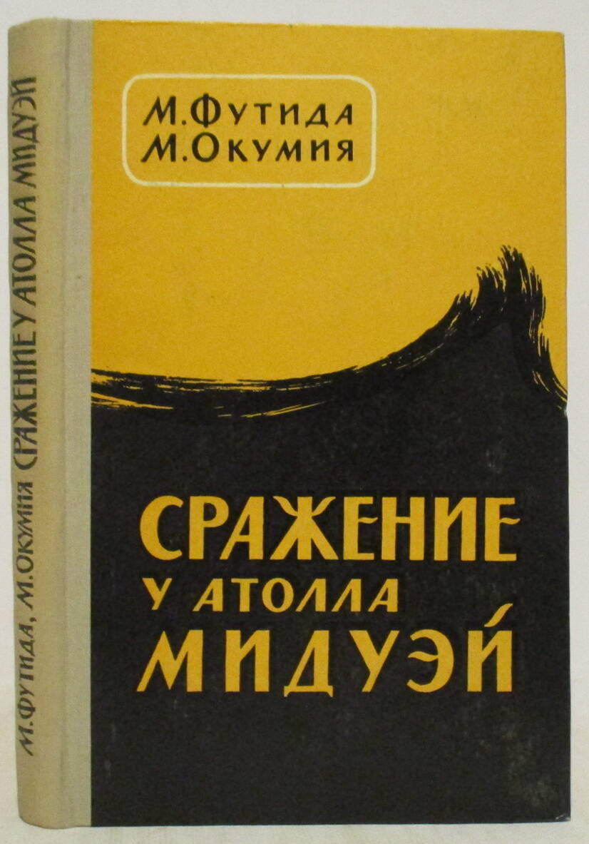 Сражение у атолла Мидуэй