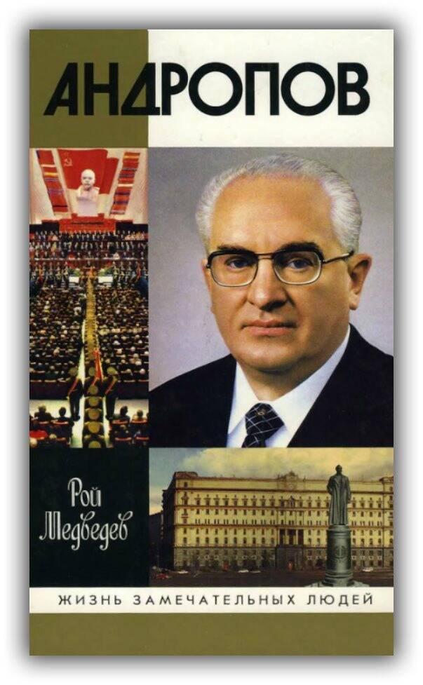 АНДРОПОВ