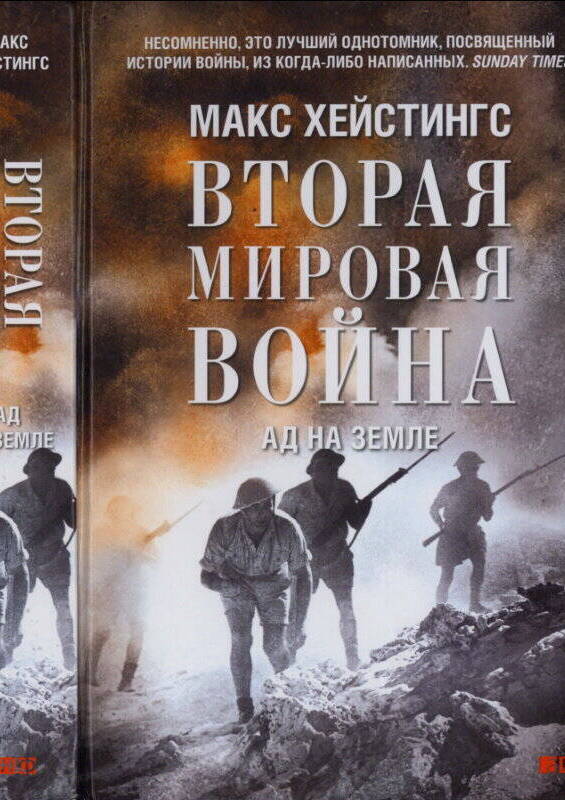 Вторая мировая война: Ад на земле