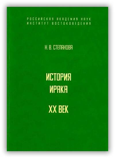 История Ирака. ХХ век