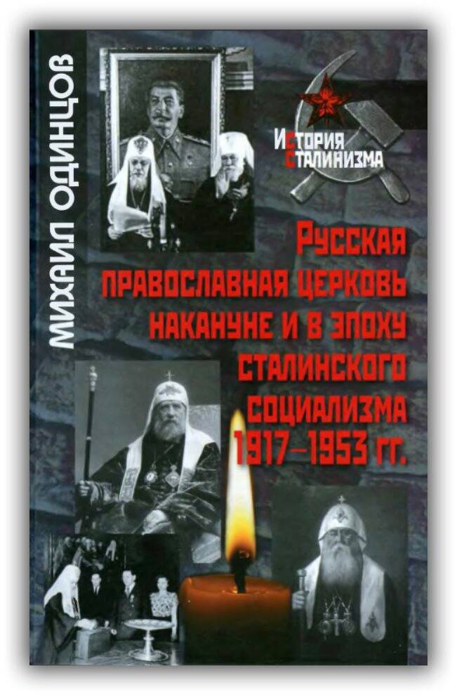 РУССКАЯ ПРАВОСЛАВНАЯ ЦЕРКОВЬ НАКАНУНЕ И В ЭПОХУ СТАЛИНСКОГО СОЦИАЛИЗМА. 1917-1953 ГГ.