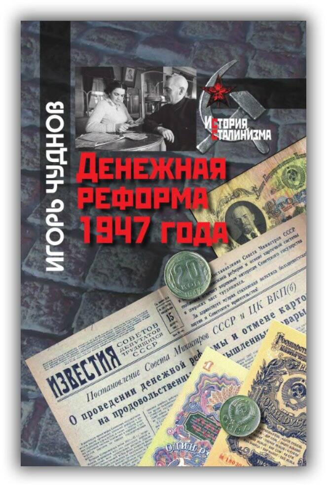 ДЕНЕЖНАЯ РЕФОРМА 1947 ГОДА