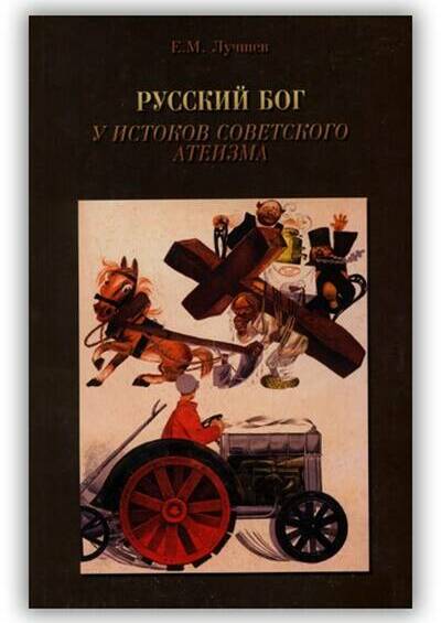 РУССКИЙ БОГ. У ИСТОКОВ СОВЕТСКОГО АТЕИЗМА
