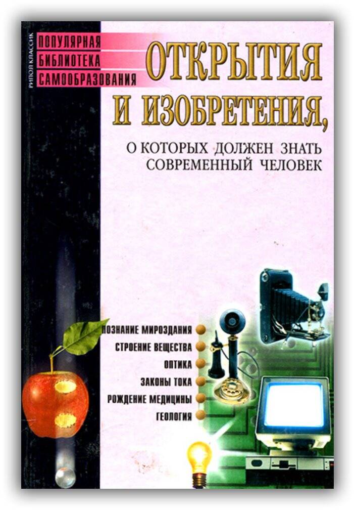 ОТКРЫТИЯ И ИЗОБРЕТЕНИЯ, О КОТОРЫХ ДОЛЖЕН ЗНАТЬ СОВРЕМЕННЫЙ ЧЕЛОВЕК