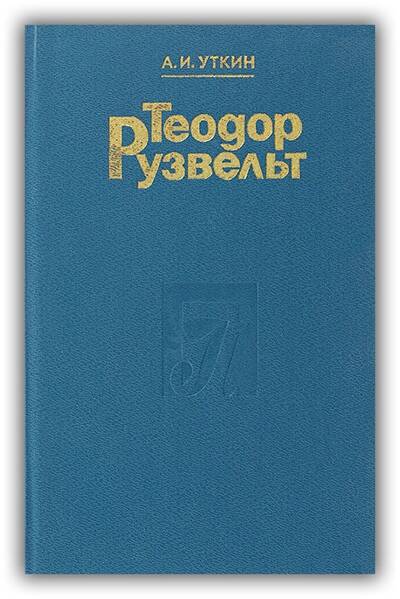 Теодор Рузвельт. Политический портрет
