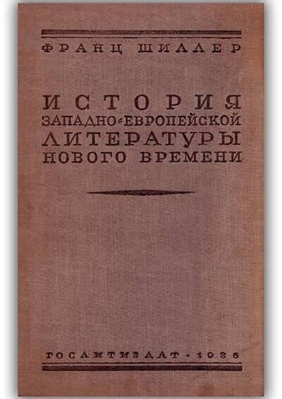 ИСТОРИЯ ЗАПАДНО-ЕВРОПЕЙСКОЙ ЛИТЕРАТУРЫ НОВОГО ВРЕМЕНИ