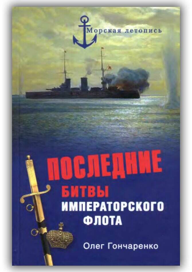 ПОСЛЕДНИЕ БИТВЫ ИМПЕРАТОРСКОГО ФЛОТА