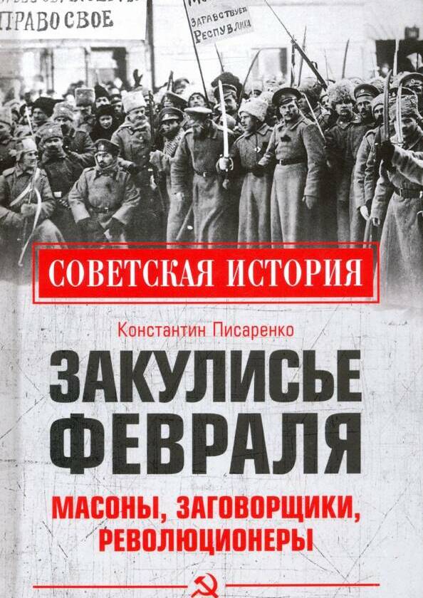 ЗАКУЛИСЬЕ ФЕВРАЛЯ. МАСОНЫ, ЗАГОВОРЩИКИ, РЕВОЛЮЦИОНЕРЫ
