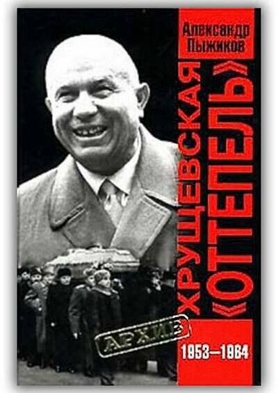 ХРУЩЁВСКАЯ ОТТЕПЕЛЬ 1953–1964 ГГ.