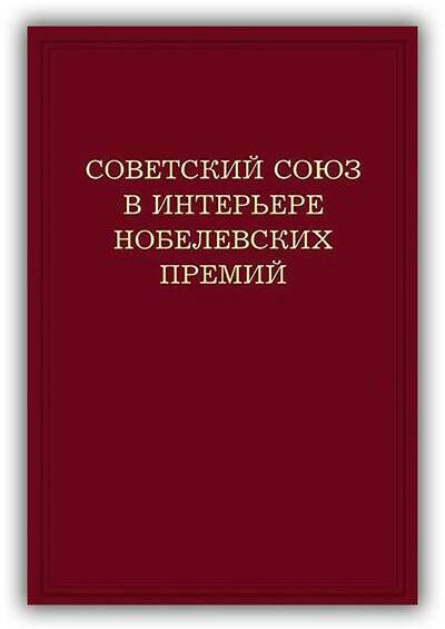 СОВЕТСКИЙ СОЮЗ В ИНТЕРЬЕРЕ НОБЕЛЕВСКИХ ПРЕМИЙ