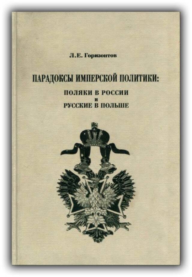 ПАРАДОКСЫ ИМПЕРСКОЙ ПОЛИТИКИ