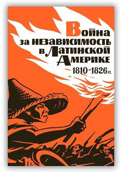 Война за независимость в Латинской Америке 1810-1826 гг.