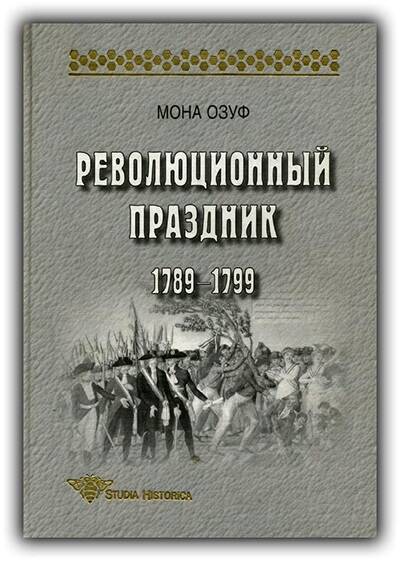 Революционный праздник. 1789-1799. 2003