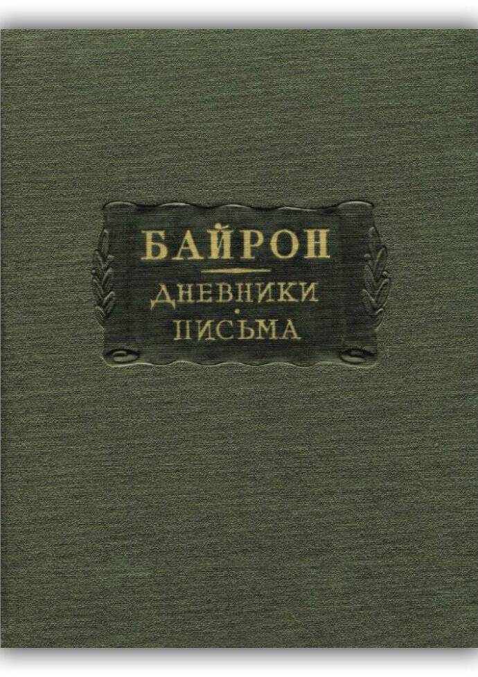 БАЙРОН. ДНЕВНИКИ. ПИСЬМА